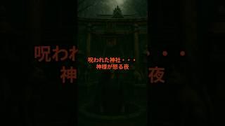 封印の鳥居 #心霊現象 #心霊スポット#日本#神社