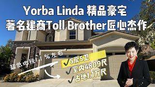 秒杀尔湾【#yorbalinda】约巴林达(尼克松故乡) 著名豪宅建商Toll Brother匠心杰作 顶级学区旁边 优越位置 高端社区 超低地税 集齐所有优点