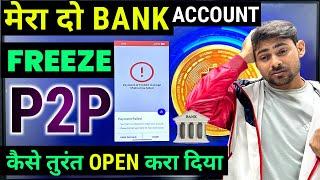 My 2 Bank Account Freeze Due To P2P How I Unfreeze Bank Account | P2P Bank Account Freeze Solution