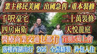 業主出國急售，重本裝修，使咗 20 萬，千呎豪宅，四房兩衛，全屋精裝，拎包入住，落樓就係西湖，出行四通八達，醫療商業交通乜都有，首期五萬上會，龍光天悅龍庭#大亞灣 #港人置業 #二手筍盤 #惠州