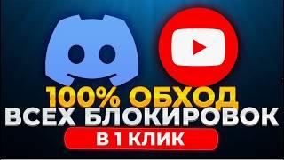 Как обойти блокировку Ютуб Дискорд и вообще ВСЕГО!