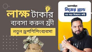 ইনভেস্ট ছাড়া নতুন ব্যবসা ড্রপশিপিং? Online business ideas bangla | Dropshipping business by BDSHOP