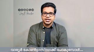 സന്ദീപ്  വാര്യർ കോൺഗ്രസിലേക്ക് പോകുമ്പോൾ…