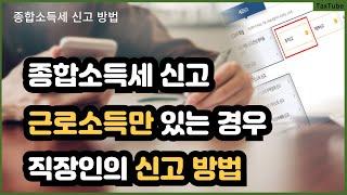 종합소득세 신고 방법 _ 근로소득만 있는 직장인의 경우 (이직, 이중, 퇴사, 연말정산)