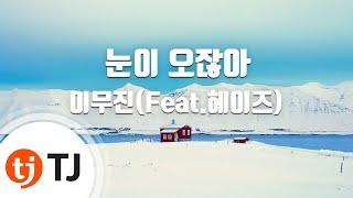 [TJ노래방] 눈이오잖아 - 이무진(Feat.헤이즈) / TJ Karaoke