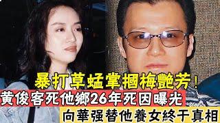 暴打草蜢掌摑梅艷芳，向華強不敢惹他！黃俊泰國被害26年真正死因驚人，女兒被藏多年終於曝光#辣評娛圈