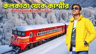 Kolkata To Kashmir Tour | কলকাতা থেকে কাশ্মীর | Pahalgam Kashmir | Kashmir Tour Guide | Kashmir Tour