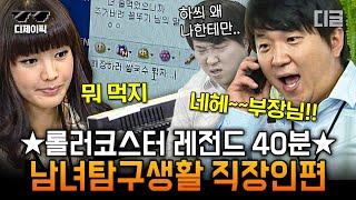 [#롤러코스터] 추억의 남녀탐구생활 직장인 공감 40분.zip 오늘도 회사에서 월급을 털어가겠다 -괴도 월급루팡 | #디제이픽