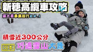 【日本新穗高纜車完整攻略 美景票價行程推薦】日本自駕遊 日本唯一雙層纜車 巧遇大積雪 飛驒牛燒肉吃到爽 菜大哥畢業旅行ep.1