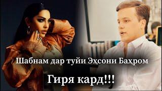 Гиряи Шабнами Сурайё дар туйи писари Шодравон Баҳром Ғафурӣ Эҳсони Баҳром/ Shabnam Surayo