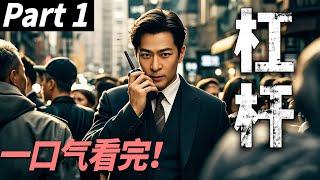 【一口气看完】杠杆01丨主演：于毅，郭京飞【现代刑侦剧】