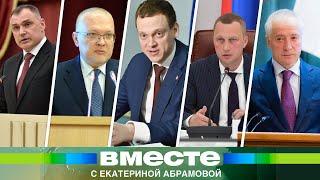 Сразу в пяти регионах России назначены новые губернаторы. Что изменит кадровая перестановка?