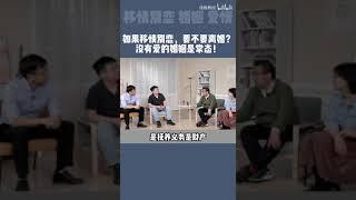 储殷教授：如果移情别恋，要不要离婚？没爱的婚姻是常态