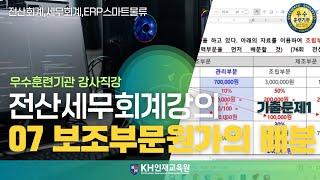 [세무회계]보조보문원가의 배분 07 (기출문제 01)_#울산세무회계학원 KH인재교육원  (09:46)