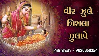 Vir jule trishla l Priti Shah l jain stuti stavan l Mahavir swami halrdu l