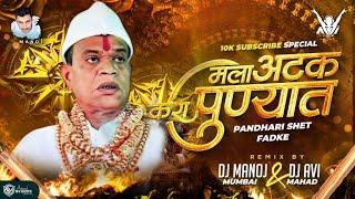 Mala Atak Kara Punyat (DJ Remix) | मला अटक करा पुण्यात | DJ Manoj Mumbai | DJ Avi Mahad