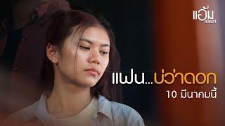 แฟนบ่ว่าดอก ... เพลงเจ็บล่าสุดจาก แอ้ม ชลธิชา | 10 มีนาคมนี้【TEASER】