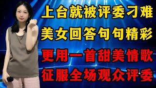 上台就被评委提问刁难，琳妹回答机智幽默，句句精彩！更用一首甜美情歌《无情的风无情的雨》，征服全场评委和观众！