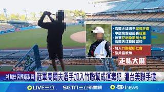 "營造富二代"高爾夫選手走歪!  冠軍選手加入竹聯幫運毒 台美聯手阻市價1億大麻 加入竹聯幫赴美運毒 │記者 顧元松 陳潔慧│新聞一把抓20241120│三立新聞台