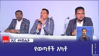 "ተቋማት የወጣቶችን ጉዳይ አካቶ መሥራት ትኩረት ሊሰጡት ይገባል" የአማራ ክልል ወጣቶች እና ስፖርት ቢሮ