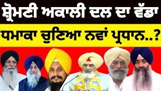 Shiromani Akali Dal ਦਾ ਵੱਡਾ ਧਮਾਕਾ ਚੁਣਿਆ ਨਵਾਂ ਪ੍ਰਧਾਨ..?.. #shiromani_akali_dal