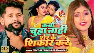 #Video | #Tuntun Yadav | कबो चूहा नाही शेर के शिकार करे | Ft #Kajal Raj | #Bhojpuri New Song 2023