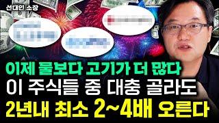 "이제 물보다 고기가 더 많다" 이 주식들 중 대충 골라도 2년내 최소 2~4배 오른다｜선대인 소장 1부