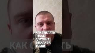 КАК СДЕЛАТЬ ЧТОБЫ ДЕВУШКА БЕГАЛА ЗА ТОБОЙ ПСИХОЛОГИЯ ОТНОШЕНИЙ