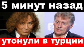обыски у Пескова / утонули российские певцы и артисты  / новости