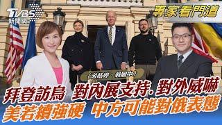 拜登訪烏 對內展支持.對外威嚇 美若續強硬 中方可能對俄表態｜游皓婷、翁履中｜FOCUS全球新聞 20230221 @TVBSNEWS02
