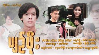 ပျဉ်ဖိုး - ဈာဏ်သျှားထက် Pyn Phoe -  Zan Xiar Htet [Official MV]