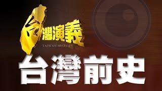 2014.05.11【台灣演義】台灣前史 ｜Taiwan History