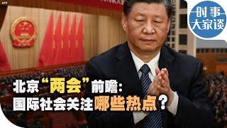 时事大家谈：北京“两会”前瞻：国际社会关注哪些热点？