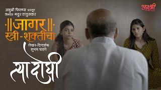 Tya Doghi | Marathi Short Film | Navratri Utsav-2024 | Anushree Films