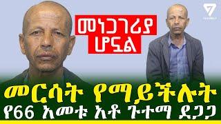 በማስታወስ ችሎታቸው መነጋገሪያ የሆኑት አቶ ጉተማ ደጋጋ l Channel 7 Ethiopia