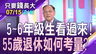 【人生的波浪轉折時間點!55歲的退休考量?5~6年級生看過來!誰有一次提領老年給付資格?45800級距密碼!給即將步入退休您的理財建議】20230715(第2/4段)只要錢長大*鄭明娟(柯孟聰)