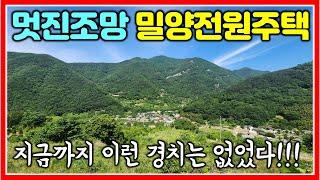 지금까지 이런 경치는 없었다. 밀양 단장면 전원주택 매매 739㎡ (224평) #밀양전원주택 #밀양촌집 #밀양주택매매