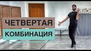 СУПЕР КОМБИНАЦИЯ / 4 часть