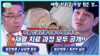 재활치료, 어떤 과정들이 있나요? 수술 후 재활 과정 대공개![관절톡 7화]