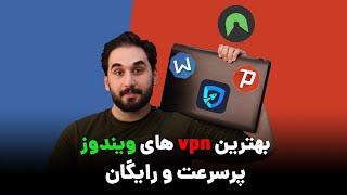 بهترین فیلترشکن های ویندوز ! پرسرعت و رایگان | Best VPN For Windows