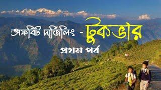 TUKVAR-Offbeat Darjeeling Tour || Tukvar Tea Estate|| Traveller's Homestay Tukvar