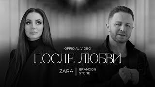 ЗАРА И БРЕНДОН СТОУН - ПОСЛЕ ЛЮБВИ / ZARA AND BRANDON STONE - AFTER LOVE (Official Video, 2023) 0+