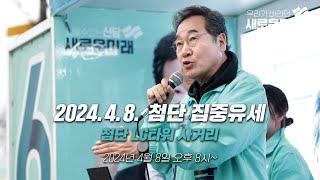 새로운미래 이낙연,  첨단 LC타워 사거리 집중유세  (2024.4.8.  오후 8시~)