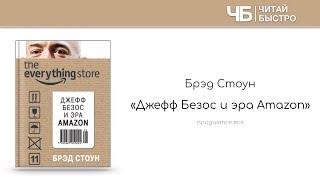 "Джефф Безос и эра Amazon" (Брэд Стоун) | Обзор книги | Читай быстро