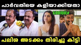 പാർവതിയെ കളിയാക്കാൻ പോയി സ്വയം തേഞ്ഞൊട്ടി  Siddique Latest | Parvathy | Siddique | Vyshnav Trolls