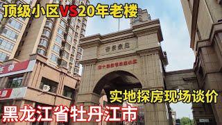 顶级小区VS20年老楼房价对比？黑龙江省牡丹江市，以买房者身份谈价【鬼头看房】