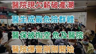 经济崩溃，醫院也現欠薪破產潮， 醫生成最危險群體，醫保被掏空，危及醫院，底層醫護承受了一切，醫院爆雷剛剛開始，更大的風暴還在後面