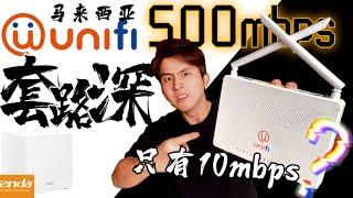 UNIFI 500mbps的配套！竟然只有10mbps！你说气不？