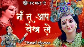 माँ तू आप वेख ले | Maa Tu Aap Vekh Le | Puneet Khurana | Jai Mata Di | Mata Rani Ardas | Amba Bhakti