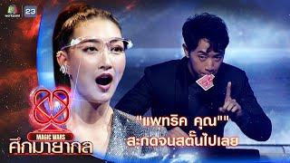 แพทริค คุณ กับกลไพ่ที่ทำให้เหล่าคนดูถึงกับสตั๊น !! | ศึกมายากล MAGIC WARS